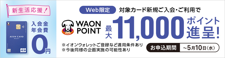 イオンカードキャンペーン