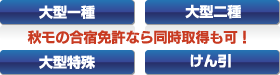 秋モの合宿免許なら同時取得も可!